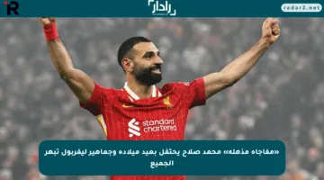 «مفاجأة مذهلة» محمد صلاح يحتفل بعيد ميلاده وجماهير ليفربول تبهر الجميع